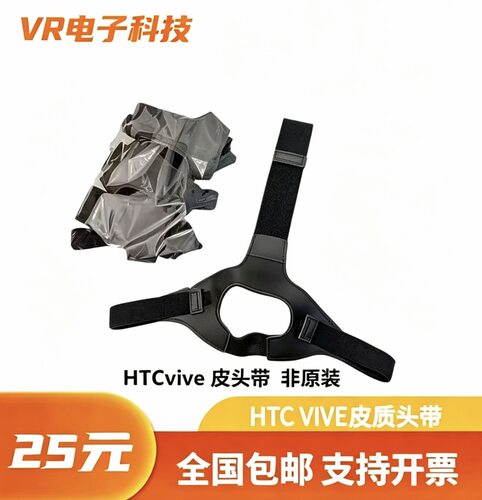 htc vive VR一代全新皮头戴vr头盔松紧带滑带头显配件绑带
