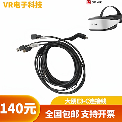 大朋e3 DPvr大朋E3B E3C E3P头盔数据连接线dp三合一头盔线大鹏vr