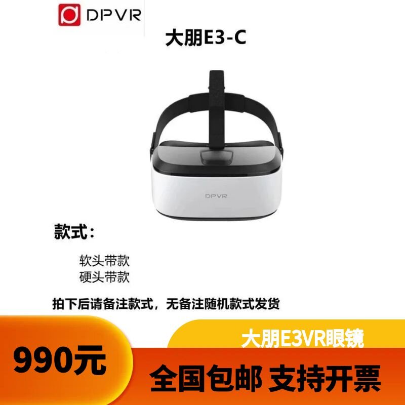 大朋E3-C 4K高清VR眼镜3D电影个人影院头盔VR体验店 大朋E3S眼镜