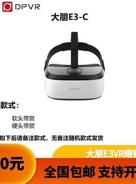 大朋E3-C 4K高清VR眼镜3D电影个人影院头盔VR体验店 大朋E3S眼镜
