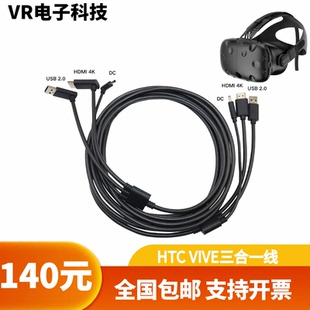 HTC VIVE三合一线vr减重版 基础版眼镜系列头盔连接线5m原装 包邮
