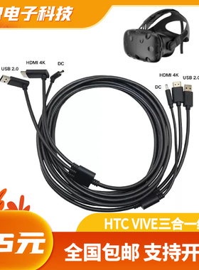 HTC VIVE 基础版 减重版一代三合一连接线原装配件5米全新VR眼镜