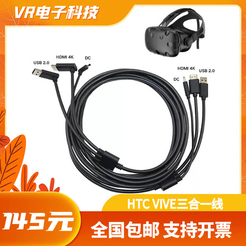 HTC VIVE 基础版 减重版一代三合一连接线原装配件5米全新VR眼镜