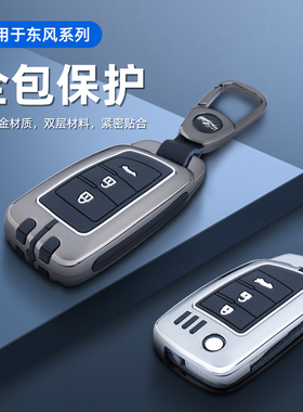 适用于东风风神ax7钥匙套18款e70风神老款ax4钥匙包ax5车用壳包扣