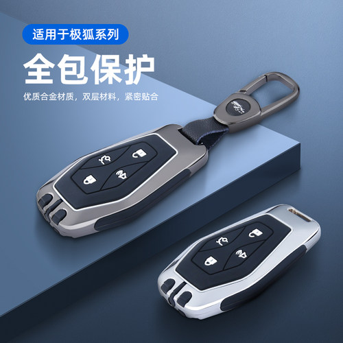 专用于北汽新能源极狐钥匙套