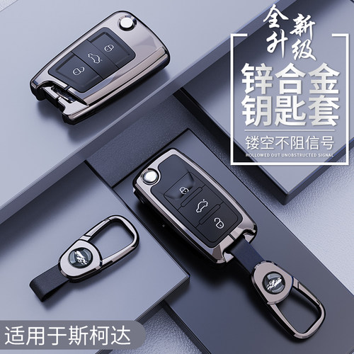 适用斯柯达明锐PRO钥匙套