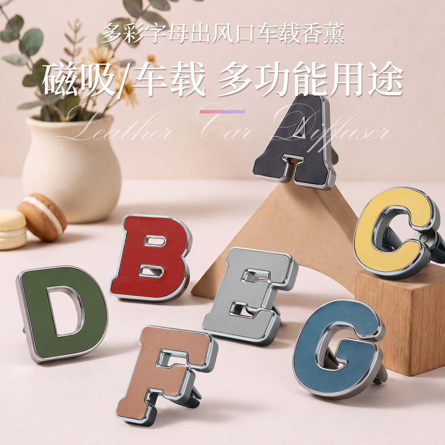 车载香薰网红字母出风口扩香器