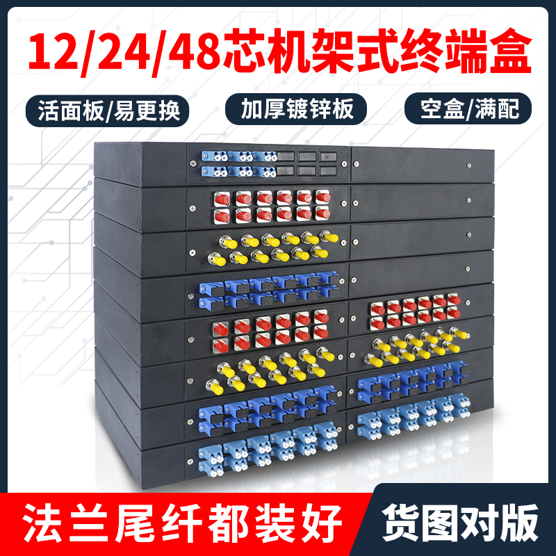 加厚机架式光纤终端盒 活面板12口24口SC/ST/FC/LC光缆接线盒19英寸熔接盒单多模熔纤满配48芯LC熔接配线架