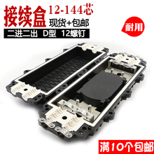 2进2出光缆接头盒12/24/48/72/96/144/288芯大D接续盒熔接包光纤盒