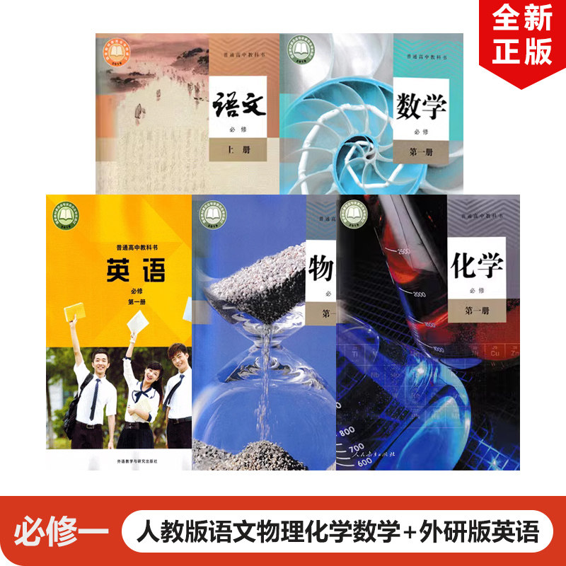 【辽宁沈阳大连本溪丹东营口】2025适用人教版高中语文物理化学数学+外研版英语必修第一册全套5本教材教科书高一 上册必修一全套