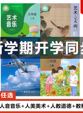 正版2025适用人教版小学三年级上册道德+人美艺术造型美术+教科版科学+人音版艺术唱游音乐全套4本教材教科书3上音乐美术科学道德
