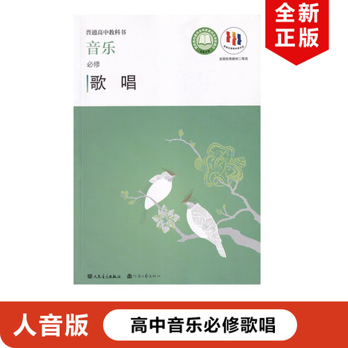 正版高中音乐必修歌唱人音版普