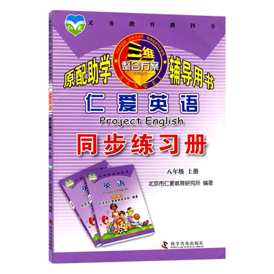正版现货仁爱初中英语同步练习册