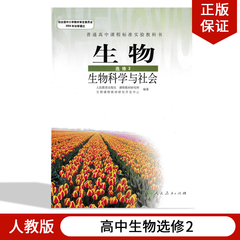 2024人教版高中生物选修2生物科学与社会 人民教育出版社 教材课本教科书人教版新课标高中生物生物科学与社会选修2高中生物选修二 书籍/杂志/报纸 中学教材 原图主图