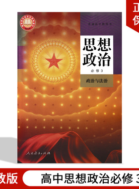 正版2025适用人教版高中思想政治必修3政治与法治人教版高中思想政治必修第三册政治书教材教科书人教版高一下册政治与法治必修三
