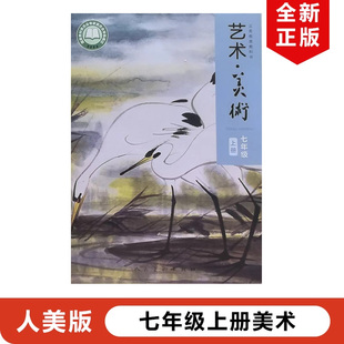 初中七年級上冊美術教材課本教科書人民美術出版 2025適用人美版 包郵 7上美術 初一上冊美術人美版 七年級上冊美術人美版 社人美版 正版