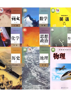 高一上册必修一全套9本