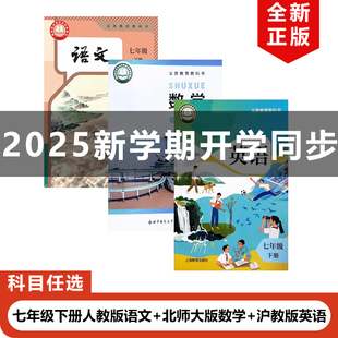【广东深圳专用】2025人教版初中7七年级下册语文+北师大版数学+沪教版英语全套3本教材教科书人教初一下册语文北师数学沪教版英语