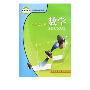 【浙江专用】浙教版初中八年级上册数学书八年级上册课本八年级数学上册教材浙江教育出版社初二数学上册教科书浙江省数学教材