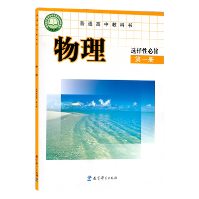 正版全新2022教科物理选择性必修