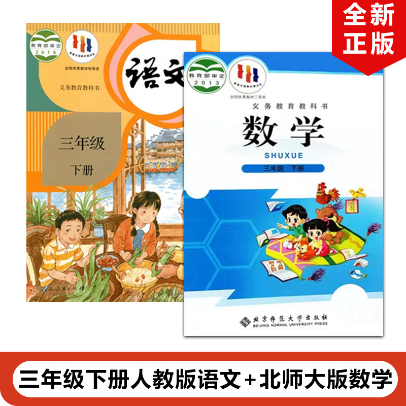 正版包邮2025适用部编版小学3三年级下册语文数学全套2本 北师大版三年级数学下册+人教版语文全套教材课本教科书人民教育出版社,书籍/杂志/报纸,自由组合套装,淘宝优惠券,粉丝福利购,淘宝优惠卷