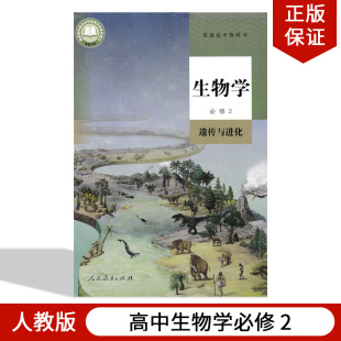 2024适用人教版 正版 高一下册生物2必修遗传与进化人教版 社人教版 生物必修第二册 高中生物学必修2遗传与进化教材教科书人民教育出版