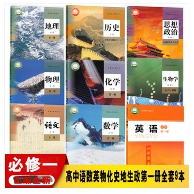【安徽合肥等地适用】正版2025人教版高中语文A版数学物理化学历史地理生物政治+北师大版英语必修第一册全套9本教材教科书高一上