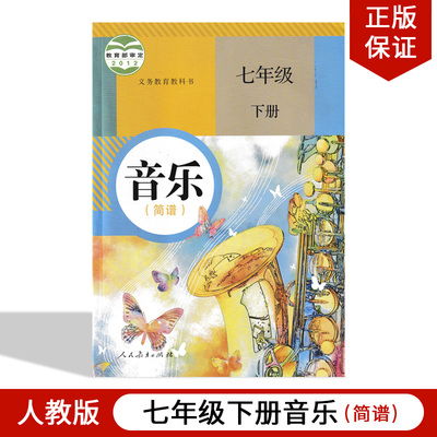 正版包邮2024七年级音乐下册人教版七年级下册音乐书课本教材教科书 音乐书七年级下册(简谱)人民教育出版社(ZX)L新课标7下音乐书