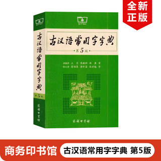 全新正版古汉语常用字字典商务印书馆古代汉语词典/字典缩印版中小学生学习古汉语字典工具书 汉语辞典文言文书籍教材教科书