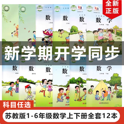 2025苏教1-6年级上下册数学全套