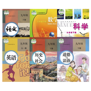 【浙江杭州湖州绍兴丽水舟山适用】2022浙教版部编版语文9九年级下册数学英语科学历史道德与法制全套6本课本教科书九年级下册全套