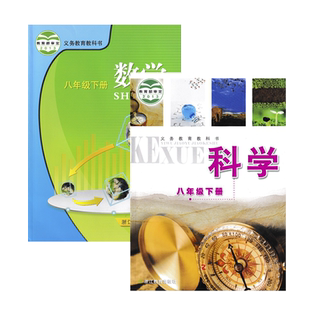 【浙江使用】2025浙教版初中八年级下册数学科学全套2本浙教版数学科学书八年级下册浙江教育出版社初二下册数学科学教材教科书
