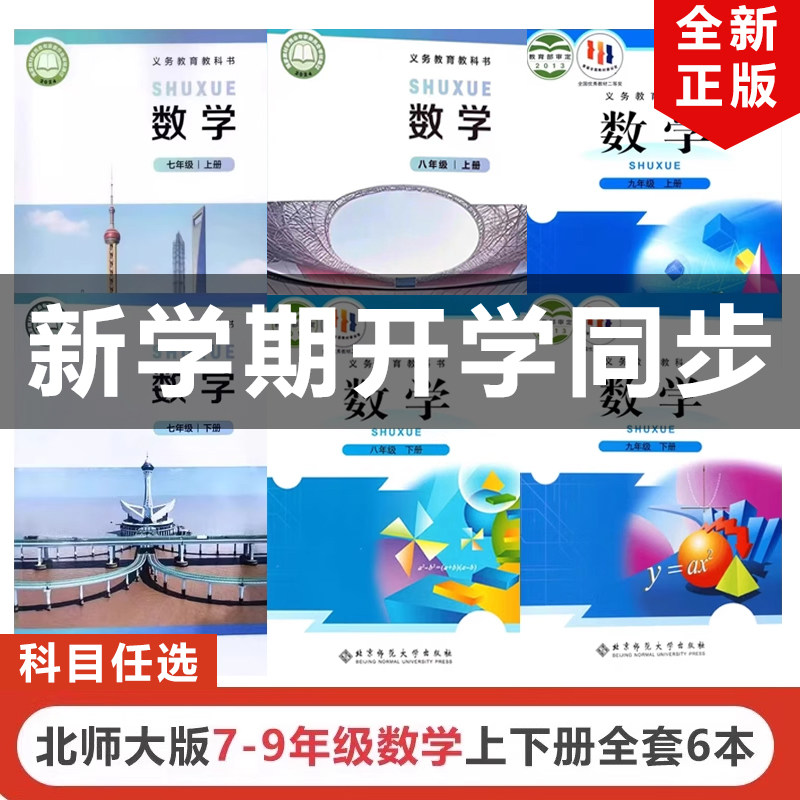 正版2024适用北师大版初中七八九年级上下册数学全套6本教材教科书北京师范大学出版社北师大版初一初二初三数学全套789年级数学书,书籍/杂志/报纸,自由组合套装,淘宝优惠券,粉丝福利购,淘宝优惠卷