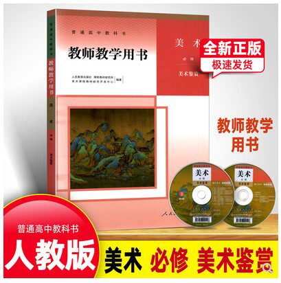 正版现货2025适用人教版 高中美术教师教学用书必修美术鉴赏人教版含配套光盘 高中美术必修教师教学参考指导用书人民教育出版社