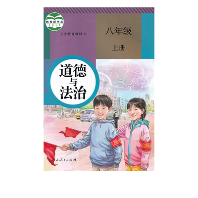 人教版八年级上册道德