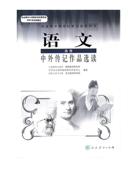 正版新书高中语文选修中外传记作品选读人教版课本教材高中学生用书高中二/三年级语文选读课本高中语文书人民教育出版社教科书