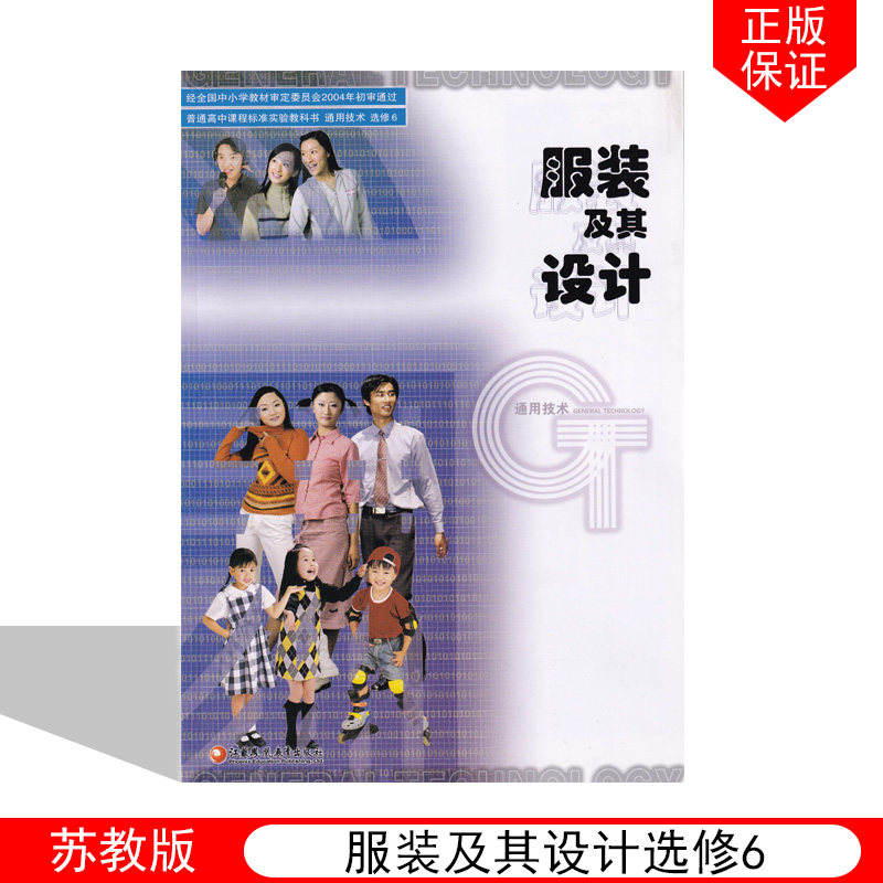 2022适用苏教版高中服装及其设计通用技术选修6普通高中课程标准实验