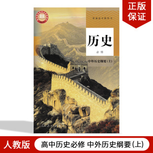 高一上册历史必修上册人教版 正版 普通高中教材教科书人教版 高中历史必修中外历史纲要上人民教育出版 高中历史必修上 2025适用人教版