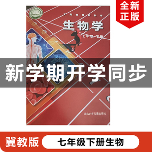 包邮 初一下册生物学冀教版 2025适用冀少版 社冀少版 7年级下册生物书 初中七年级下册生物学教材课本教科书河北少年儿童出版 正版