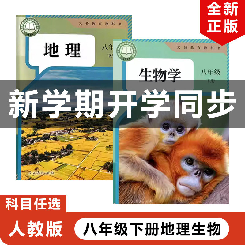 正版包邮2026适用新改版人教版初中八年级下册地理生物全套2本教材教科书部编版初二下册地理生物全套人民教育出版社8下地理生物