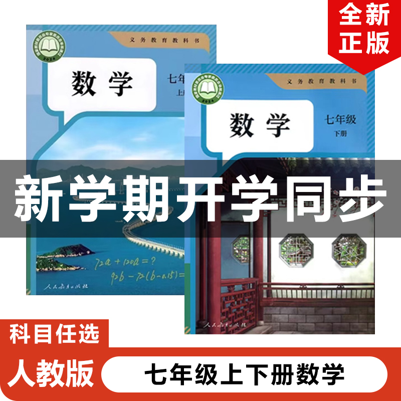 2025人教版七年级上下册数学全套