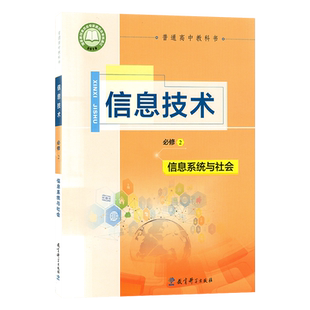 正版2022适用教科版高中信息技术必修2信息系统与社会高中信息技术必修二信息系统与社会课本教材教科版高中信息技术必修二
