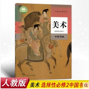 正版现货2025适用人教版高中美术选择性必修2中国书画课本教材教科书人民教育出版社人教版高中美术选修2中国书画
