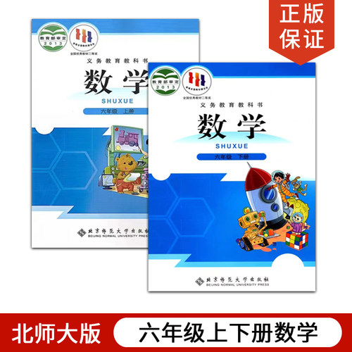 北师大版六年级上下册数学
