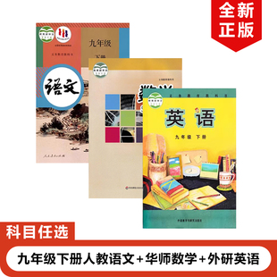 正版包邮2025适用人教版初中9九年级下册语文+外研版英语+华师大版数学全套3本教材教科书部编版初三下册语文华师数学外研版英语