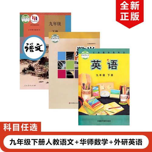 人教版九年级下册语文数学英语