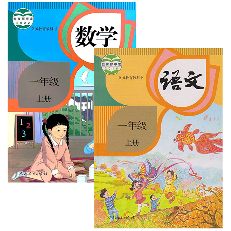 全新正版人教版小学一年级上册语文数学全套2本教材教科书部编版小学1年级上册语文数学1上人民教育出版社语文+数学