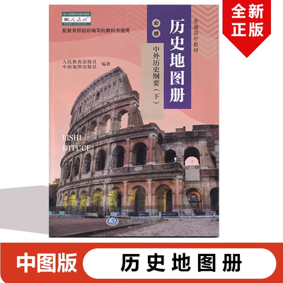 配人教版高中历史地图册填充图册