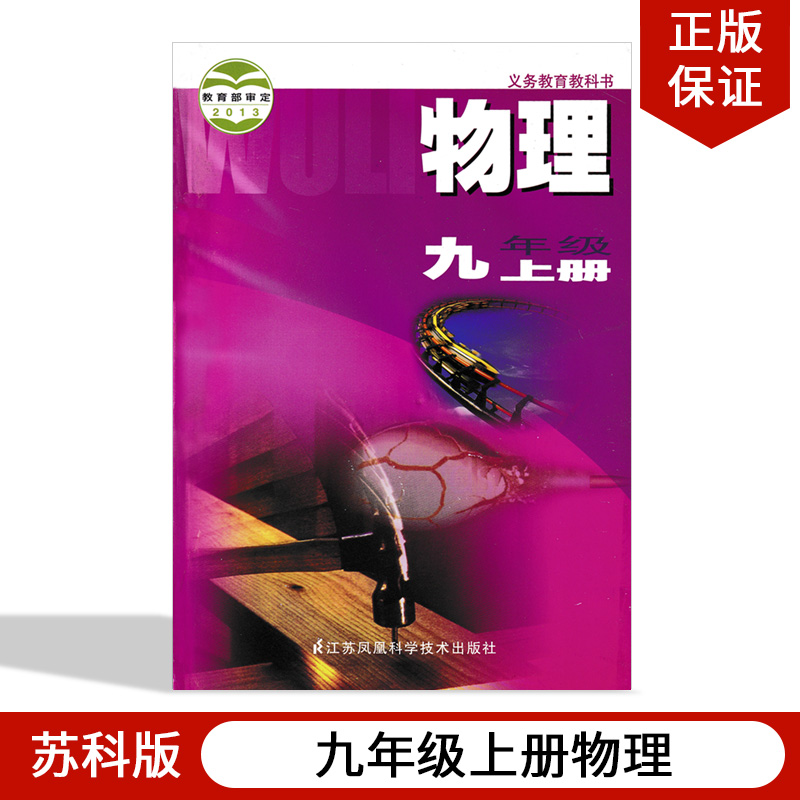 正版2024适用苏科版初中物理九年级上册初三上册物理书教材教科书江苏凤凰科学技术出版义务教育教科书苏科版书九年级上册物理