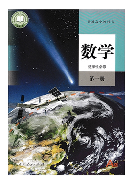 人教版高中数学选择性必修一